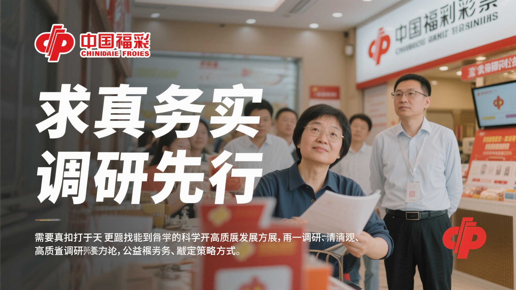 在中国福利彩票行业，如何实现高质量发展是